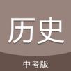 中考历史通