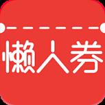 懒人券app