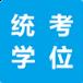 统考学位英语