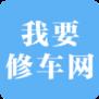 我要修车网商户