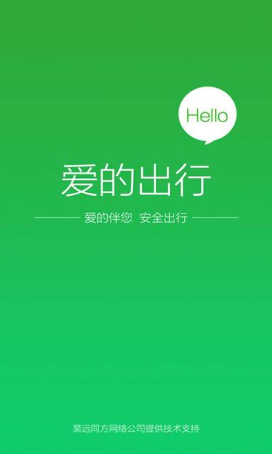 爱的出行app