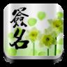 个性签名大全app