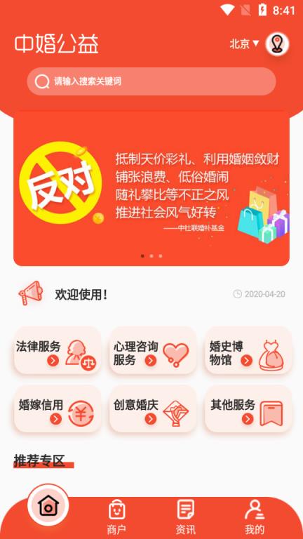 中婚公益app