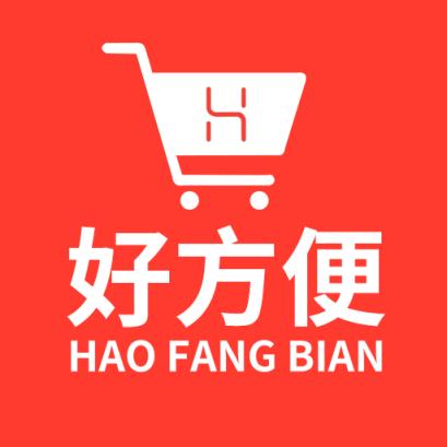 好方便