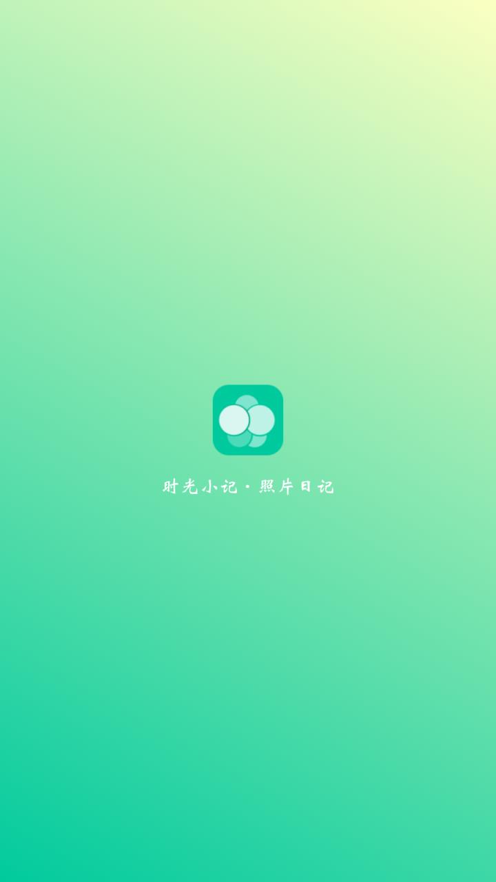 时光小记照片日记