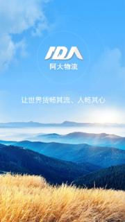 阿大物流app