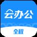全程云办公app
