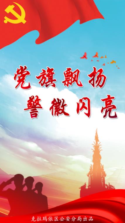 克区公安党建app