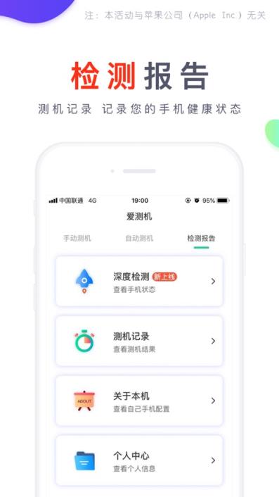 爱测机app