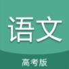 高考语文通
