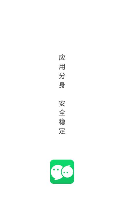 微信应用分身app