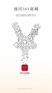 预付365商城