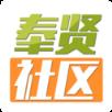 奉贤社区