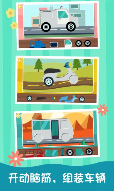 宝宝学习汽车拼图