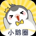 小鹅圈