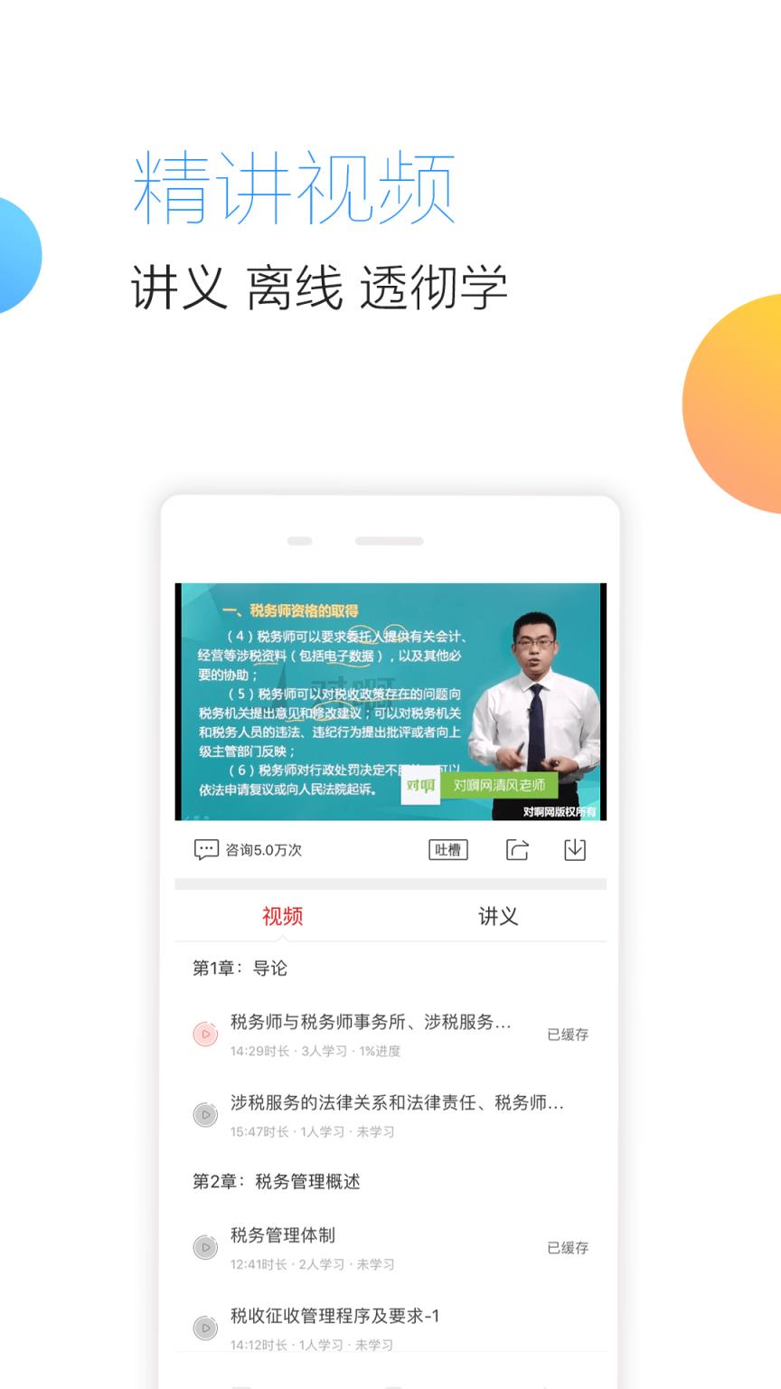 对啊税务师随身学app