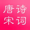唐诗与宋词