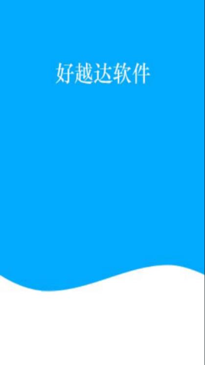 好越达软件app