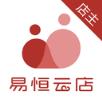 易恒云店店主版