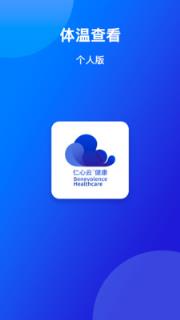仁心健康个人版