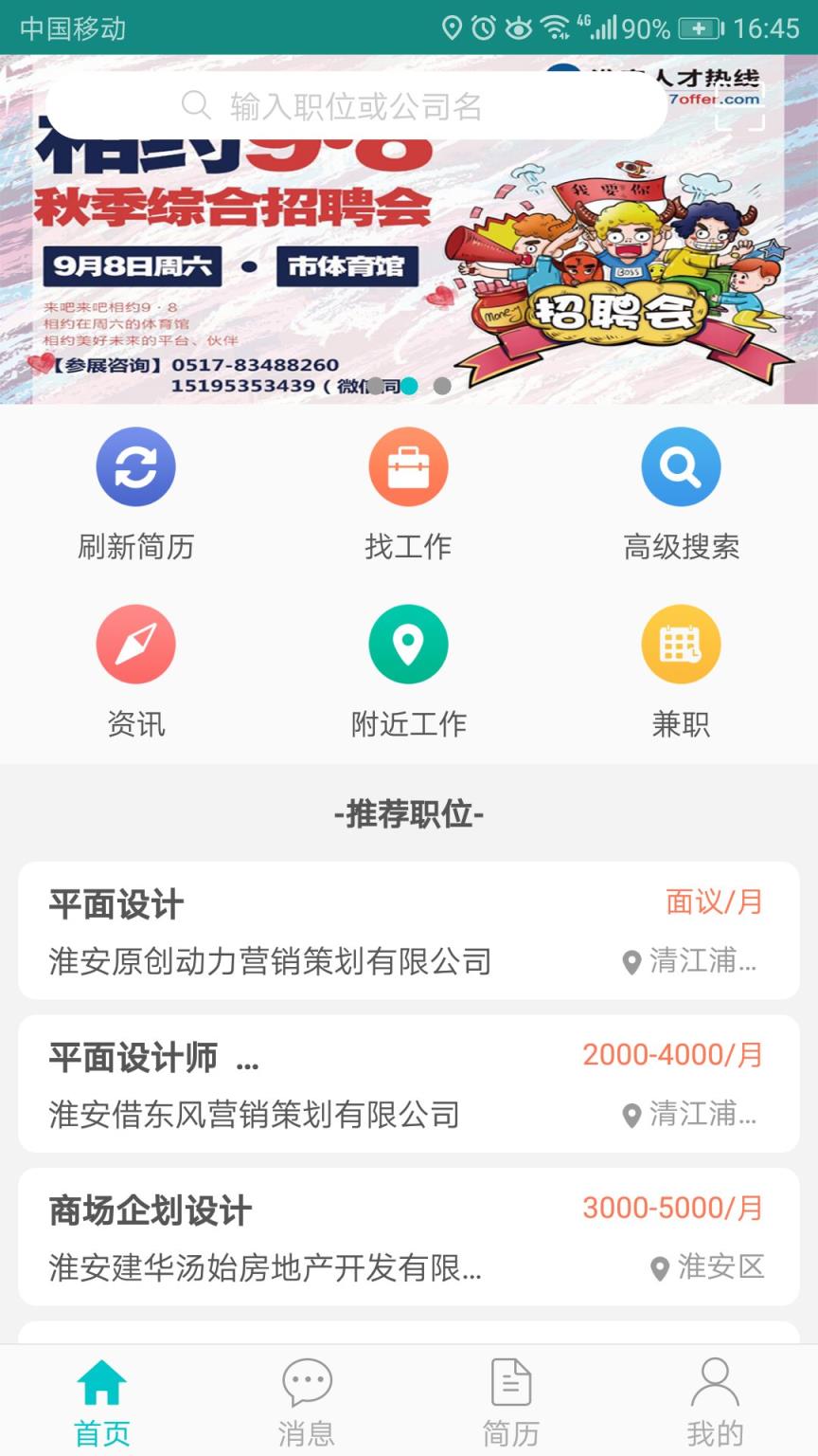 淮安人才热线app