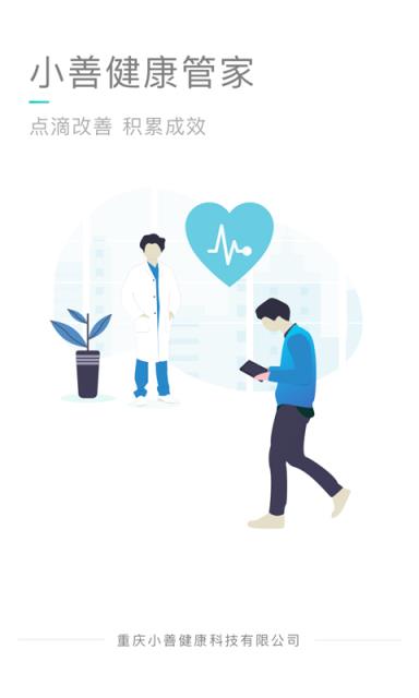 小善健康管家