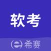 希赛软考助手