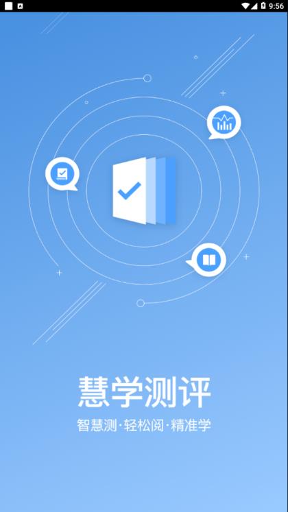 慧学测评app
