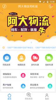 阿大物流app
