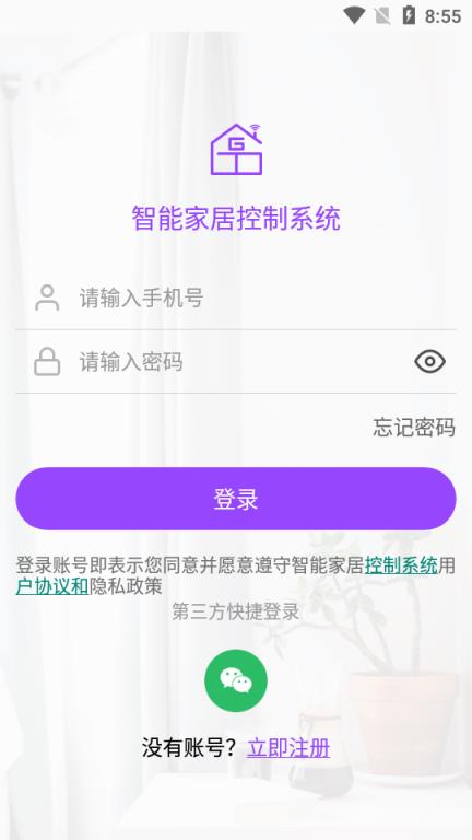 智能家居控制系统app
