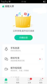 万能极速清理大师