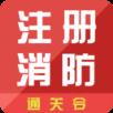 消防工程师通关令