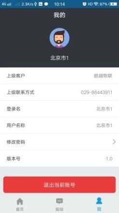 物联小管家app