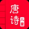 儿童唐诗大全