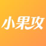 小果攻app