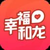 幸福和龙