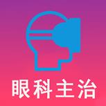 眼科学中级题库