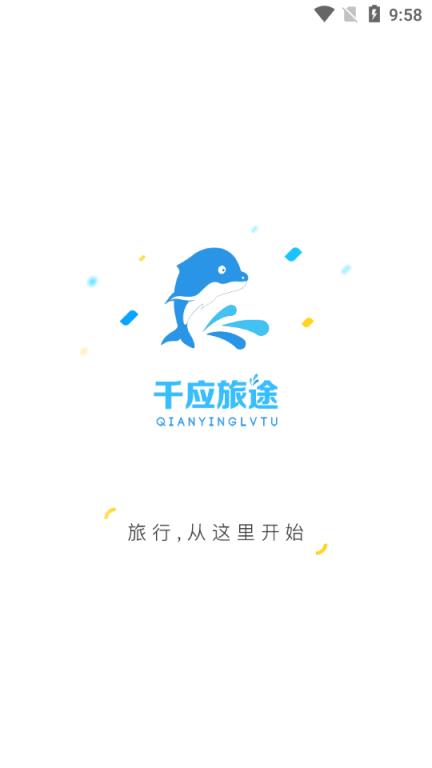 千应旅途app