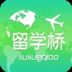 留学桥