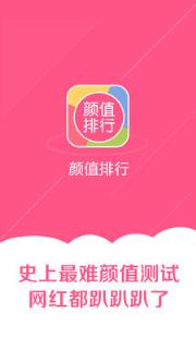 颜值排行APP