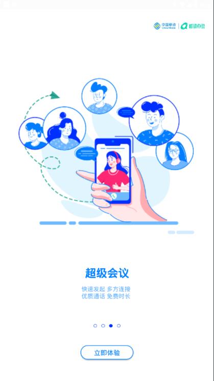 中移移动办公app