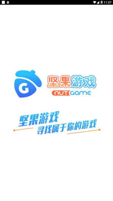 坚果游戏app
