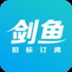 剑鱼招标订阅app