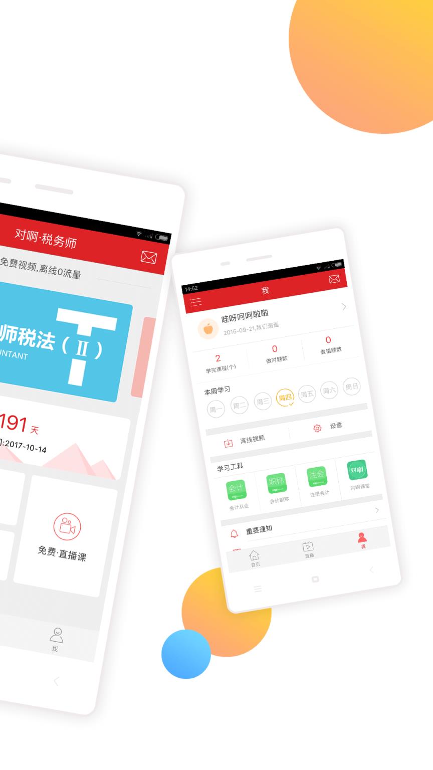 对啊税务师随身学app