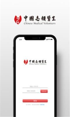 中国志愿医生app