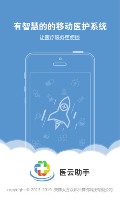 医云助手app