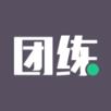 团练
