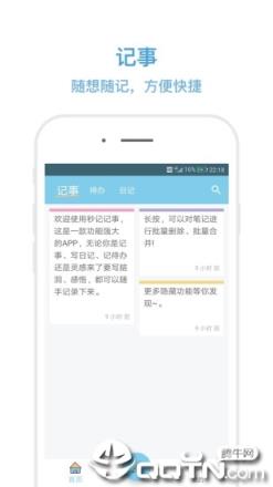 秒记记事app