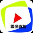 零度直播平台软件