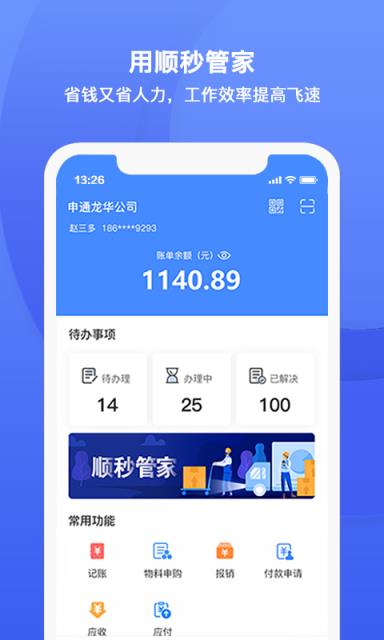 顺秒管家app